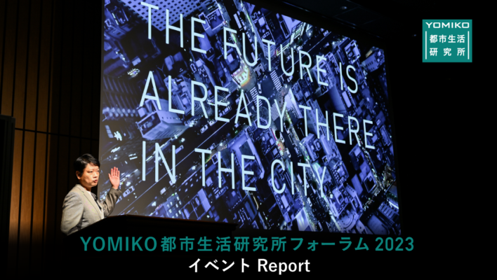 YOMIKO 都市生活研究所フォーラム 2023 <br>イベントReport
